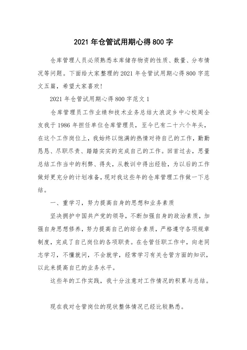 工作心得_2021年仓管试用期心得800字