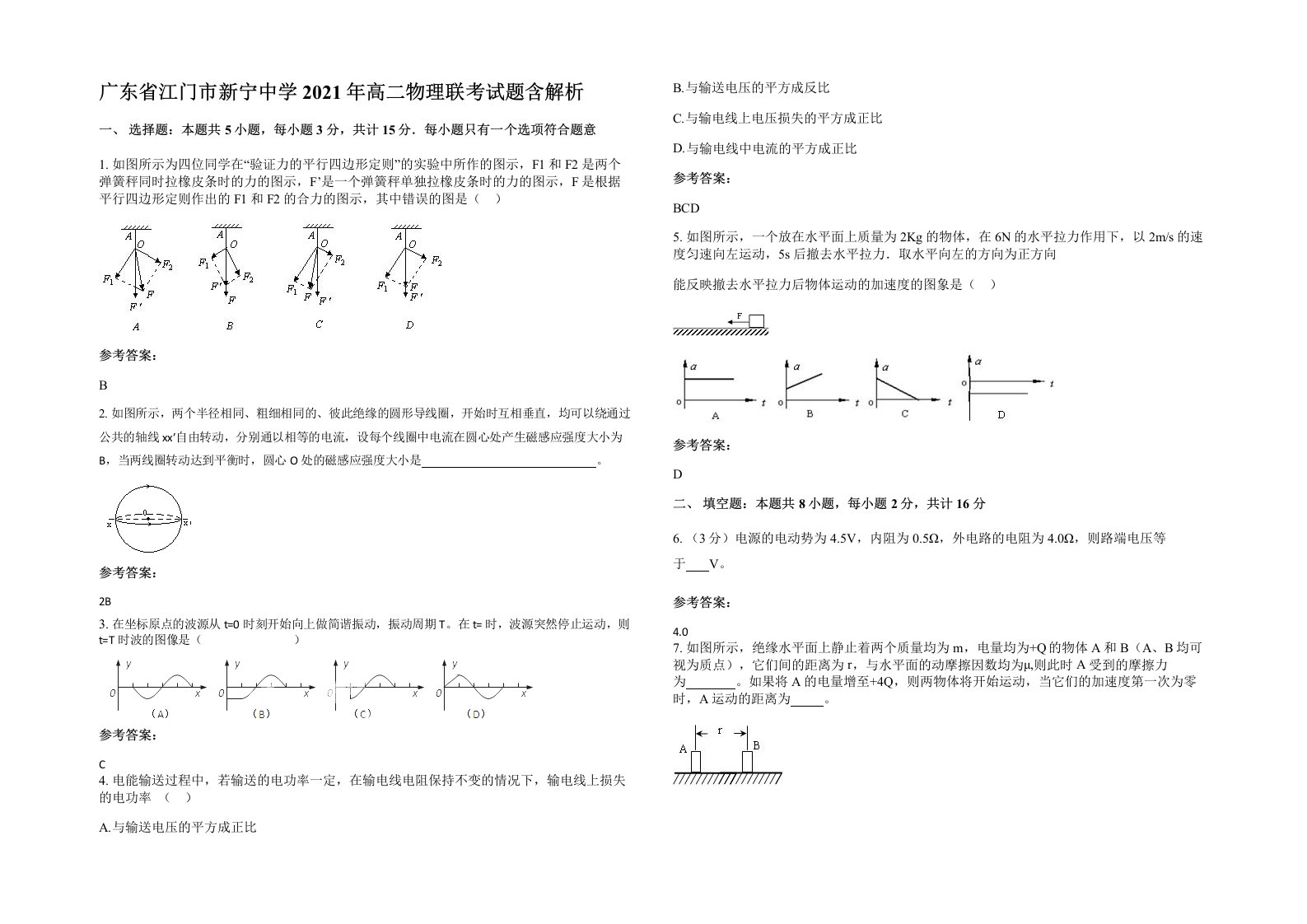 广东省江门市新宁中学2021年高二物理联考试题含解析