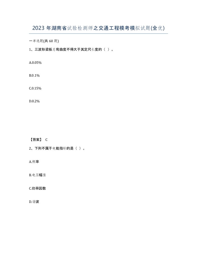 2023年湖南省试验检测师之交通工程模考模拟试题全优