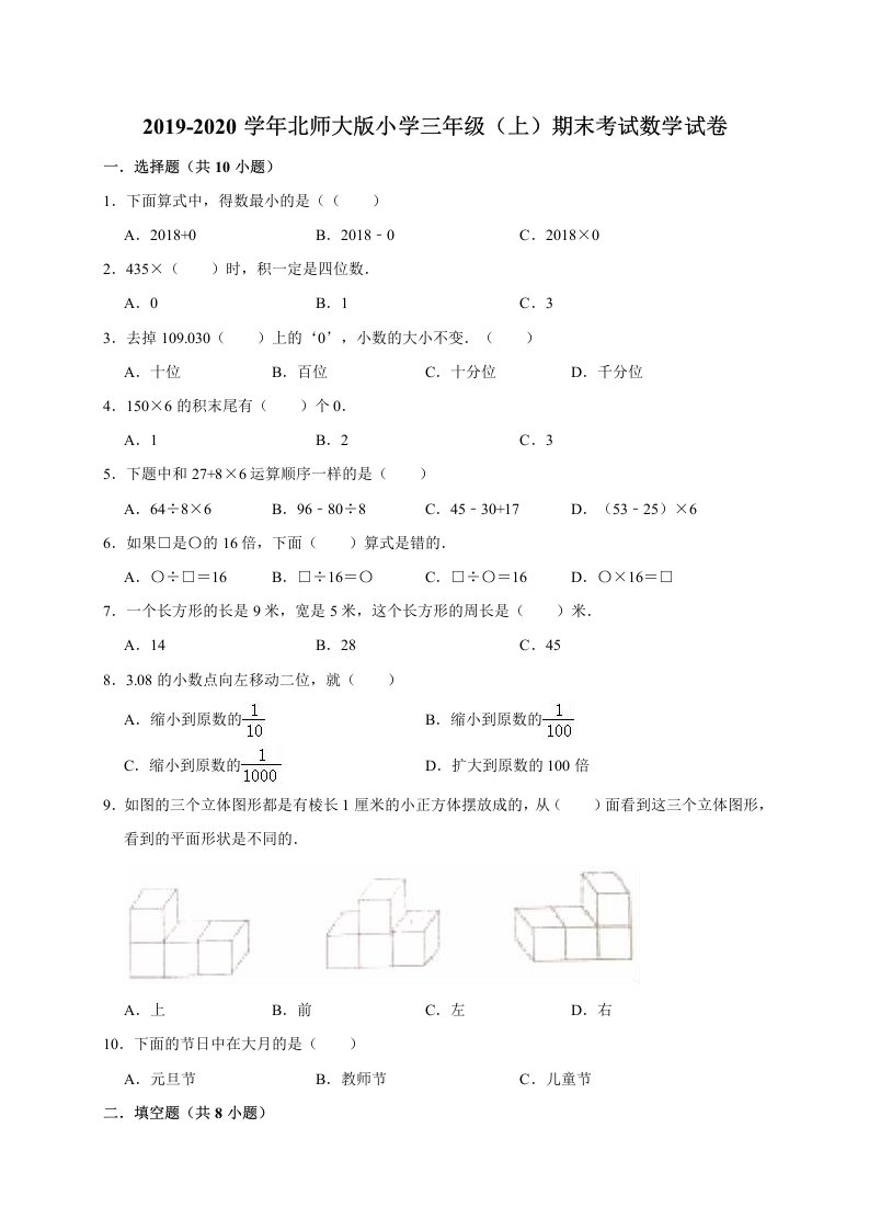 三年级上册数学试题-期末考试数学试卷