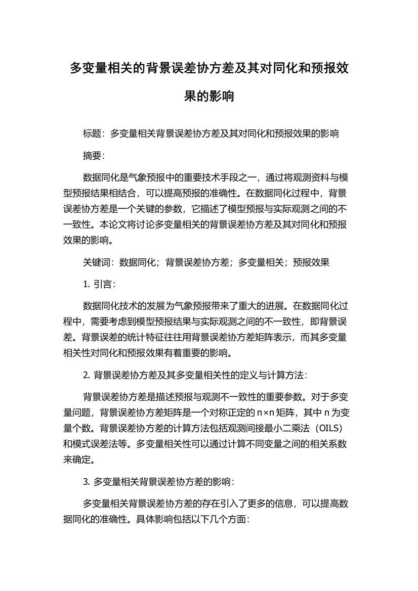 多变量相关的背景误差协方差及其对同化和预报效果的影响