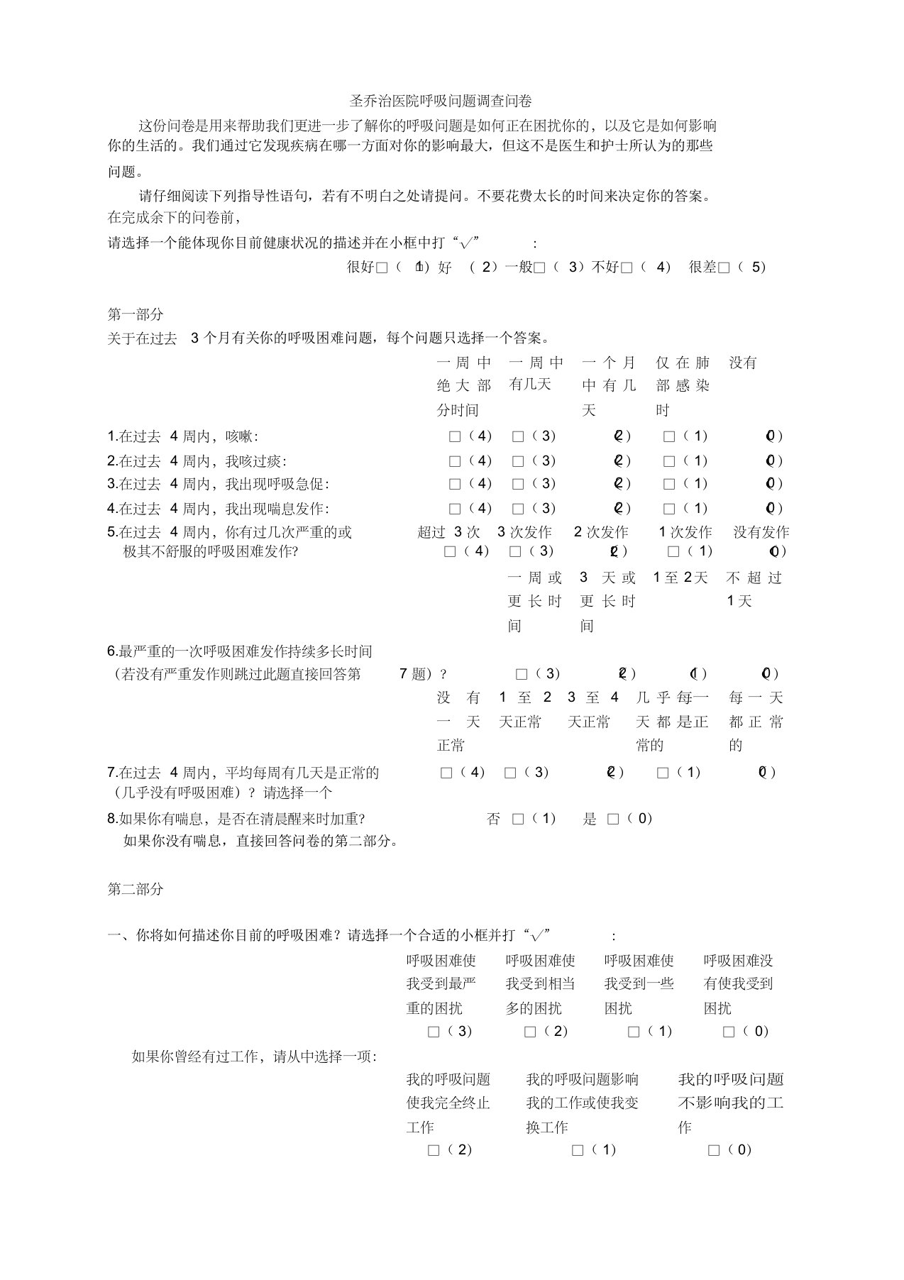 圣乔治医院呼吸问题调查问卷