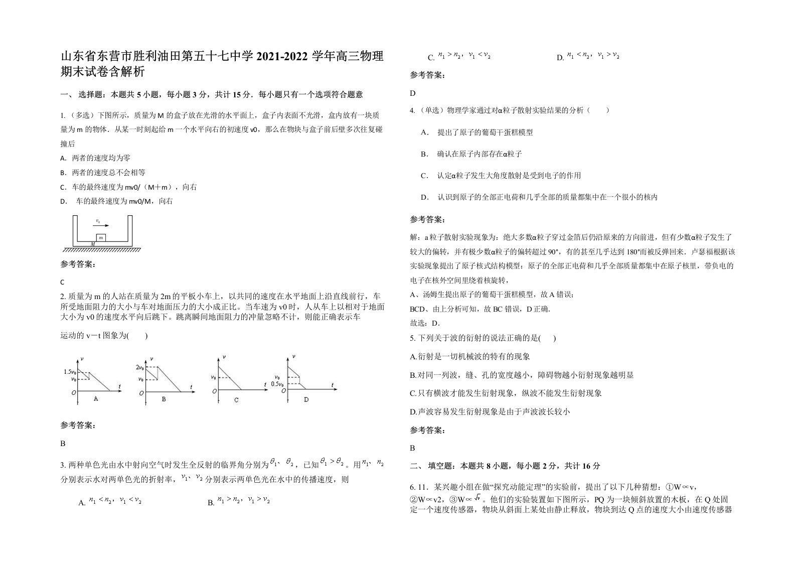 山东省东营市胜利油田第五十七中学2021-2022学年高三物理期末试卷含解析