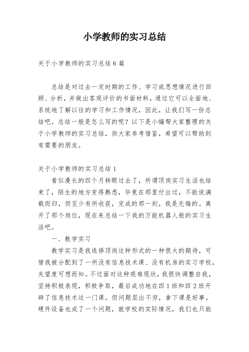 小学教师的实习总结_37