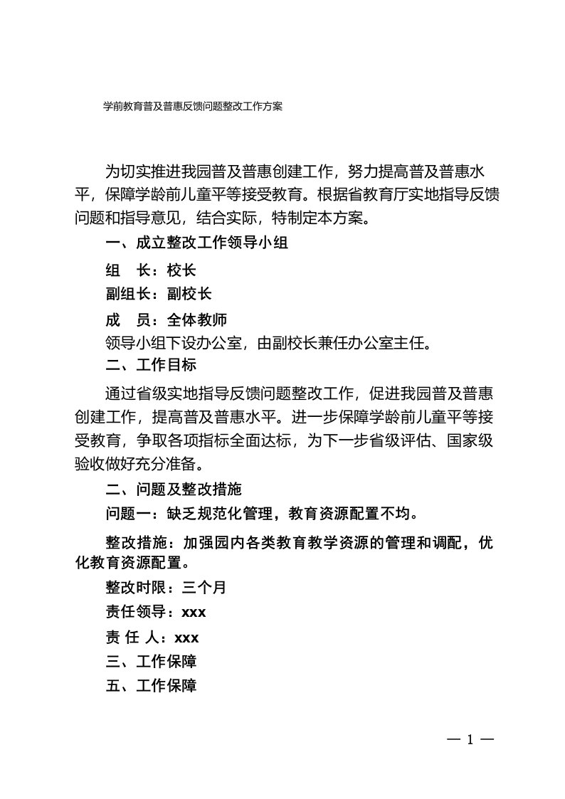 学前教育普及普惠反馈问题整改工作方案