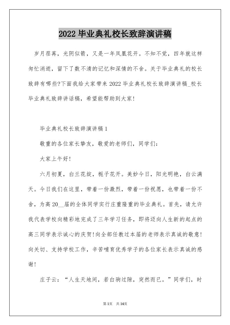 2022毕业典礼校长致辞演讲稿