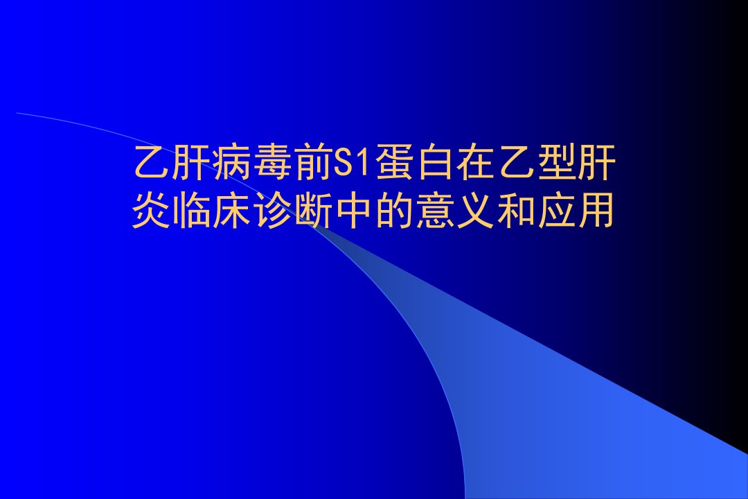 乙肝病毒前S1蛋白在乙型肝炎临床诊断中的意义和应用