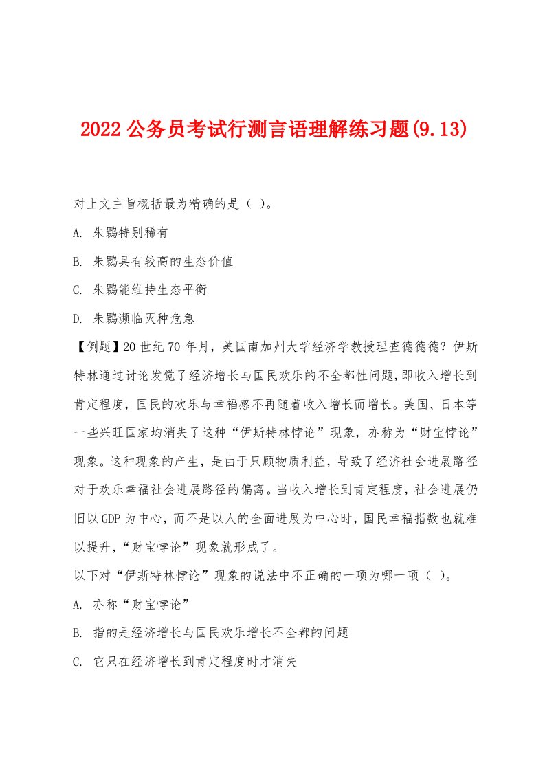 2022年公务员考试行测言语理解练习题(913)