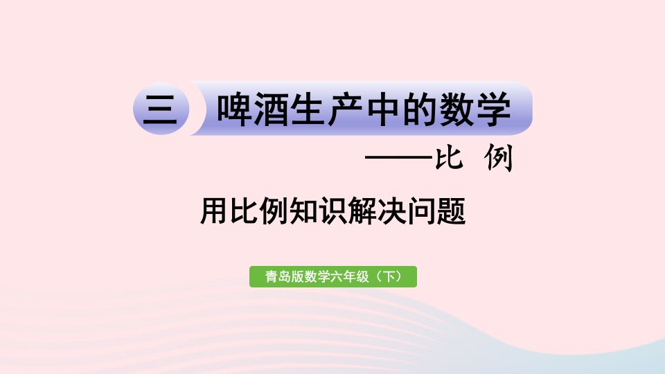 2023六年级数学下册三破生产中的数学__比例信息窗4用比例知识解决问题课件青岛版六三制