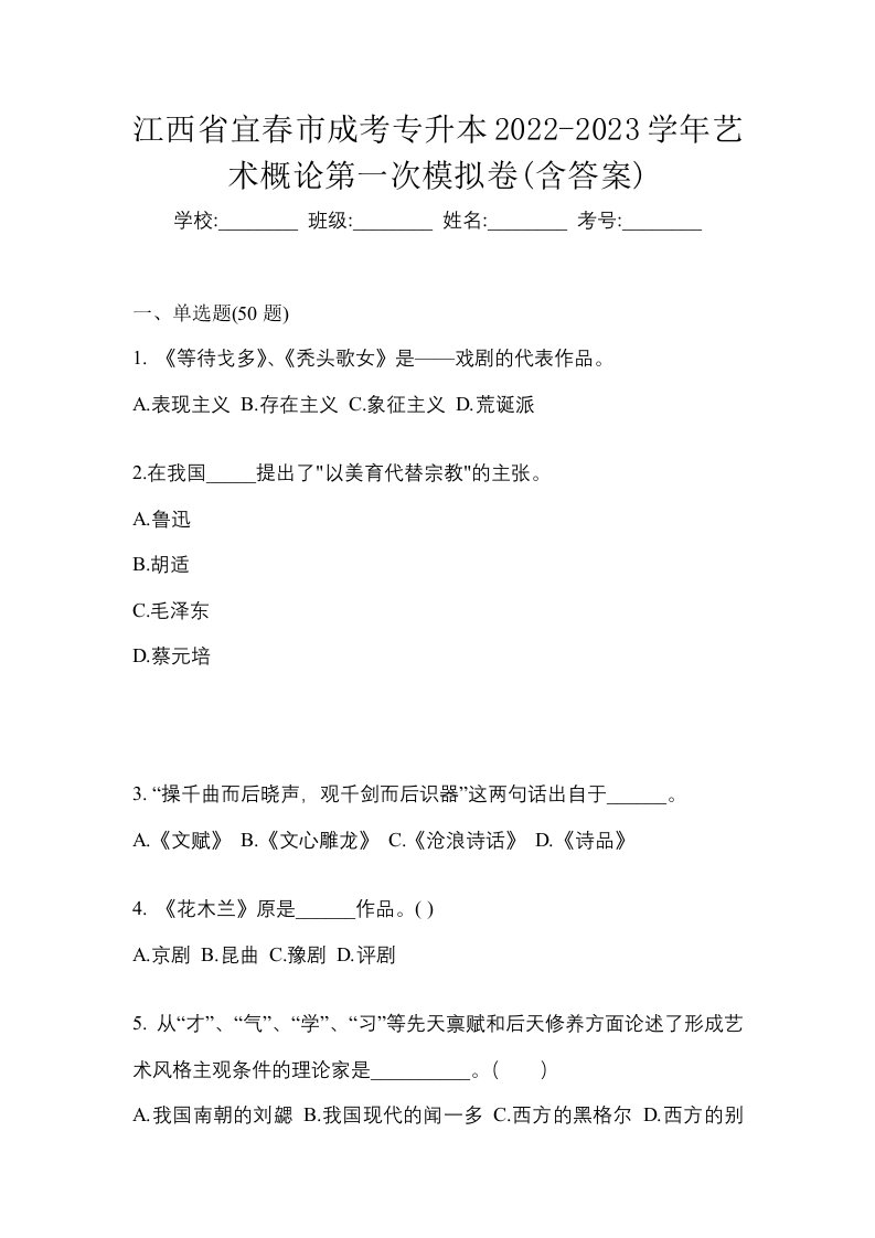 江西省宜春市成考专升本2022-2023学年艺术概论第一次模拟卷含答案