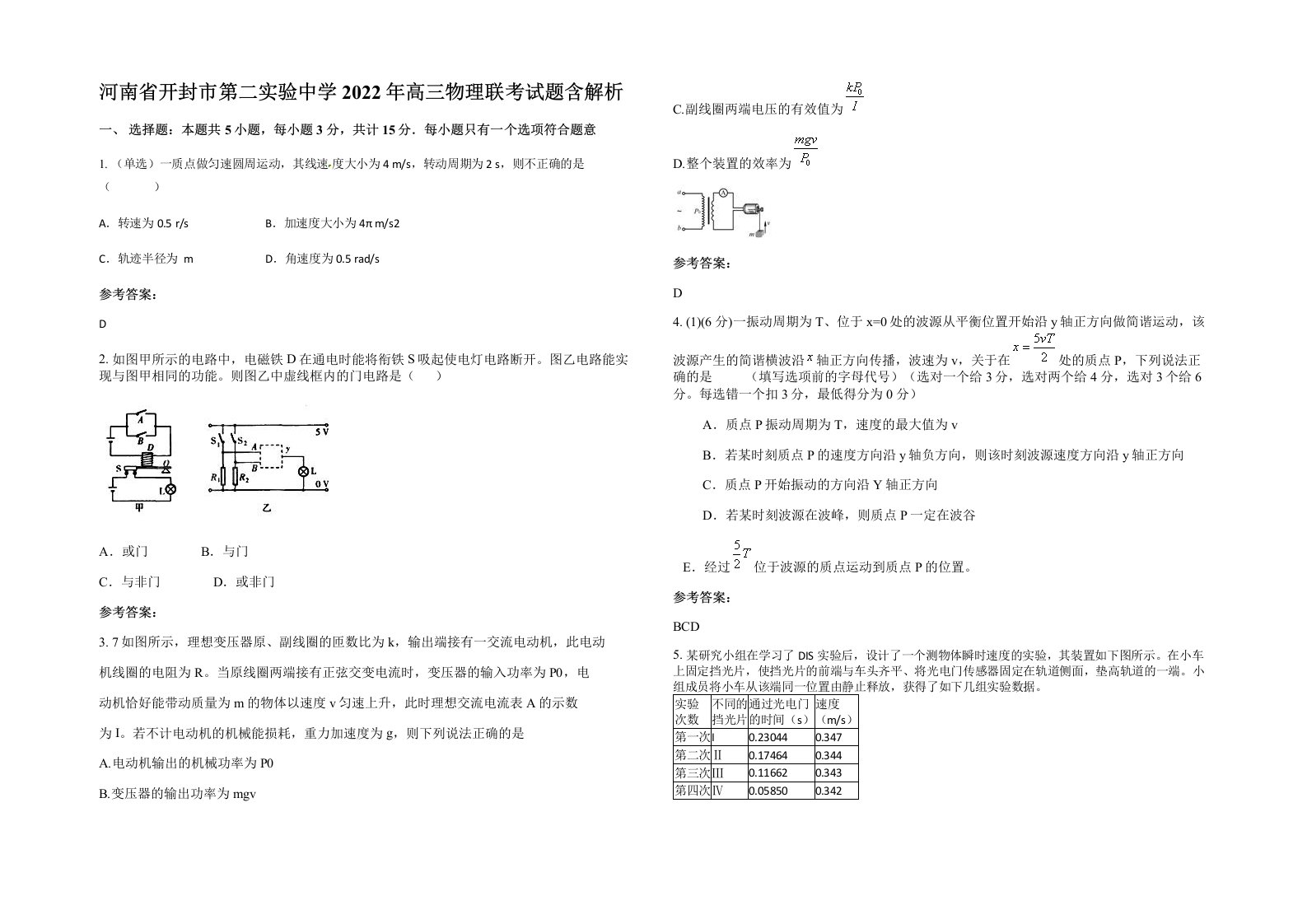 河南省开封市第二实验中学2022年高三物理联考试题含解析