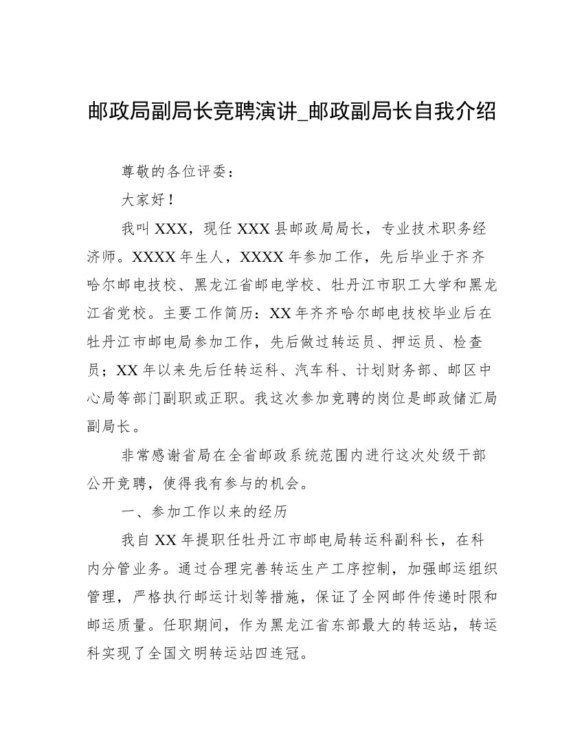 邮政局副局长竞聘演讲_邮政副局长自我介绍