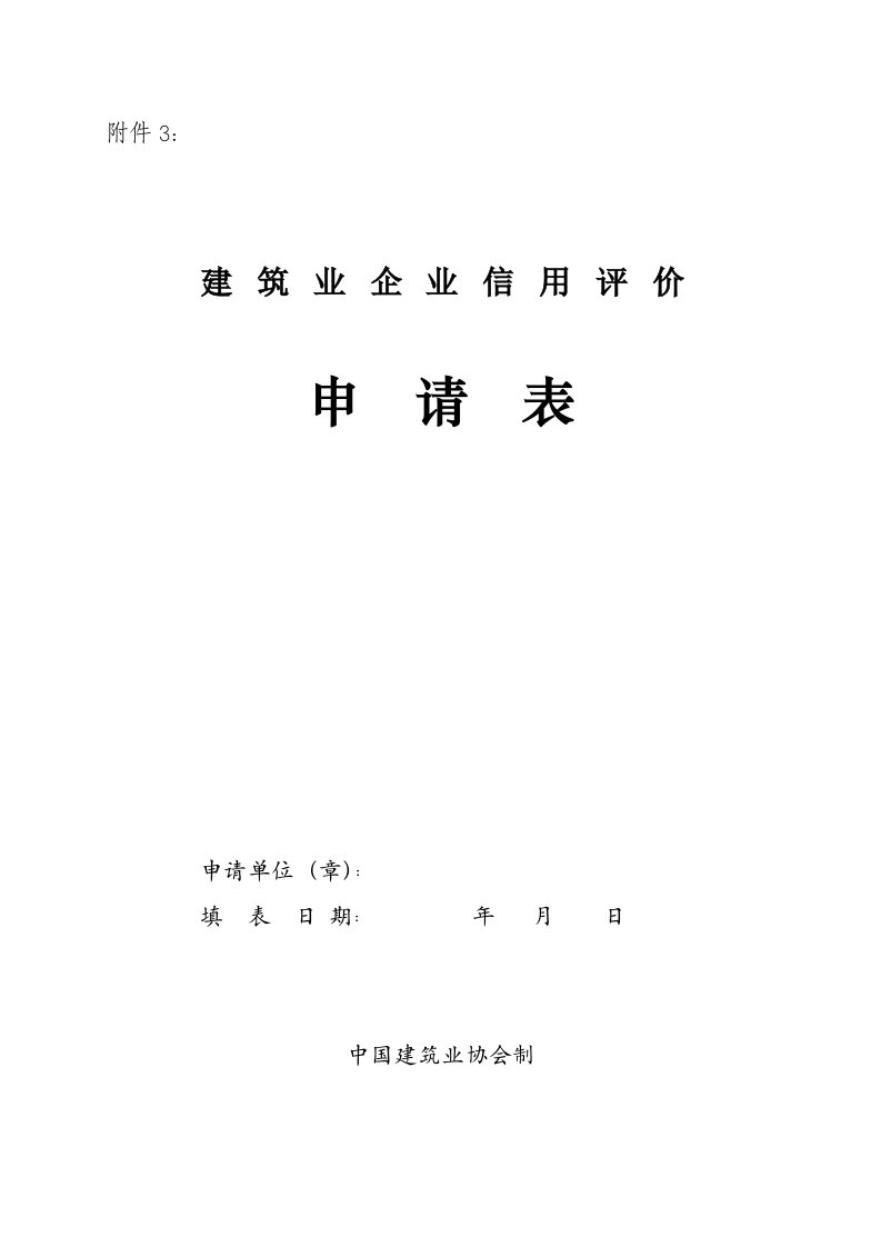 表格模板-建筑业企业信用评价申请表