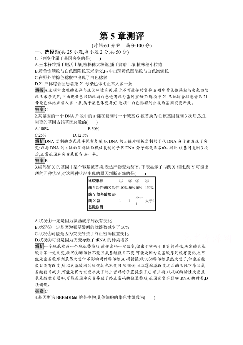 2020-2021学年生物人教版必修2课后提升训练：第5章测评