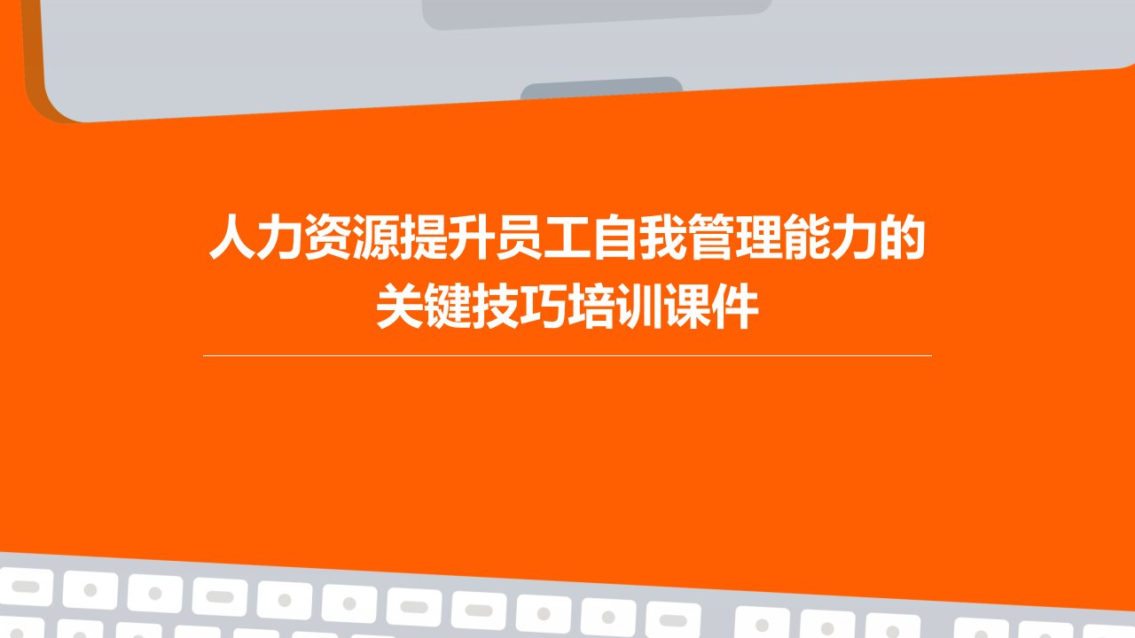 人力资源提升员工自我管理能力的关键技巧培训课件