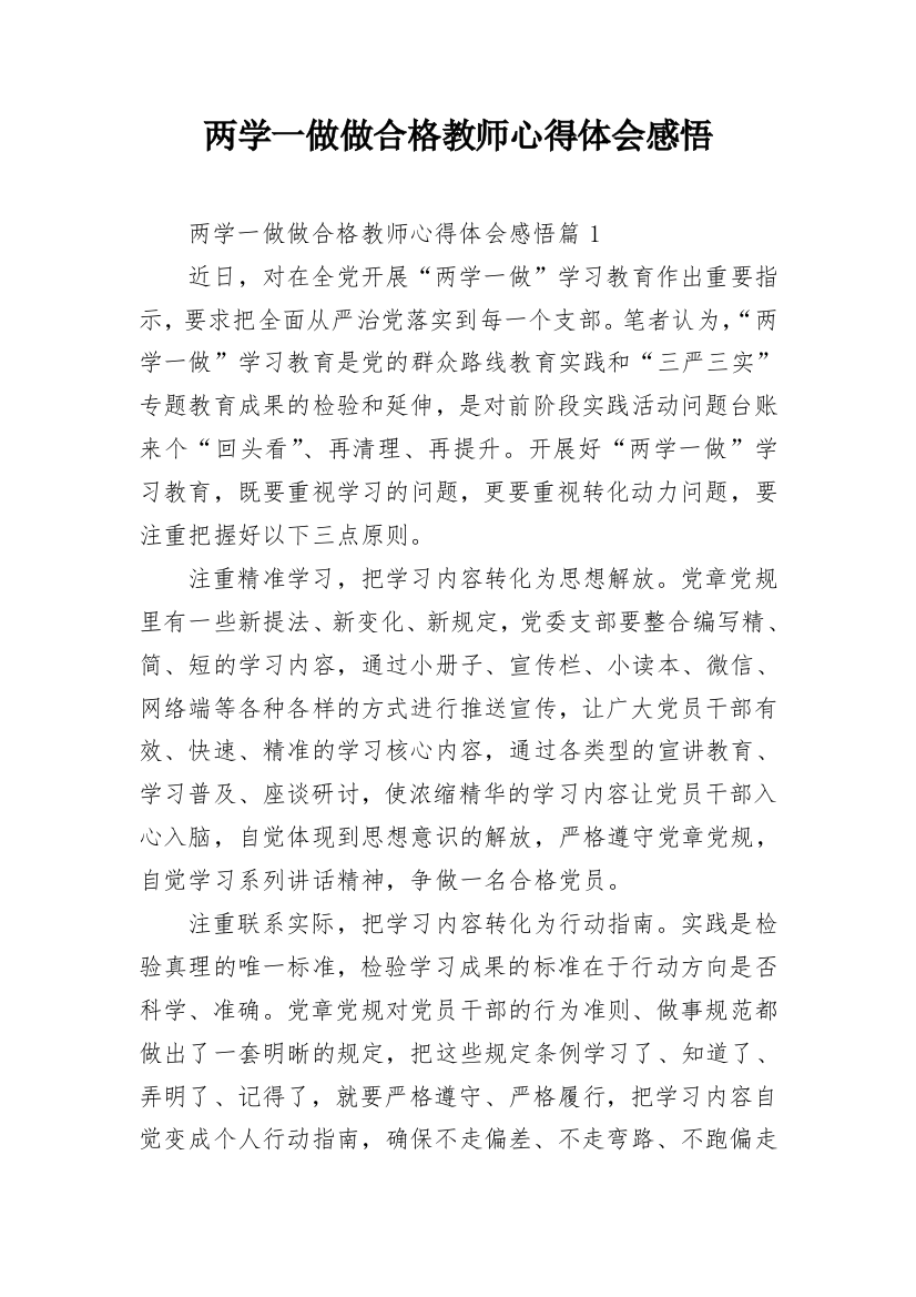 两学一做做合格教师心得体会感悟