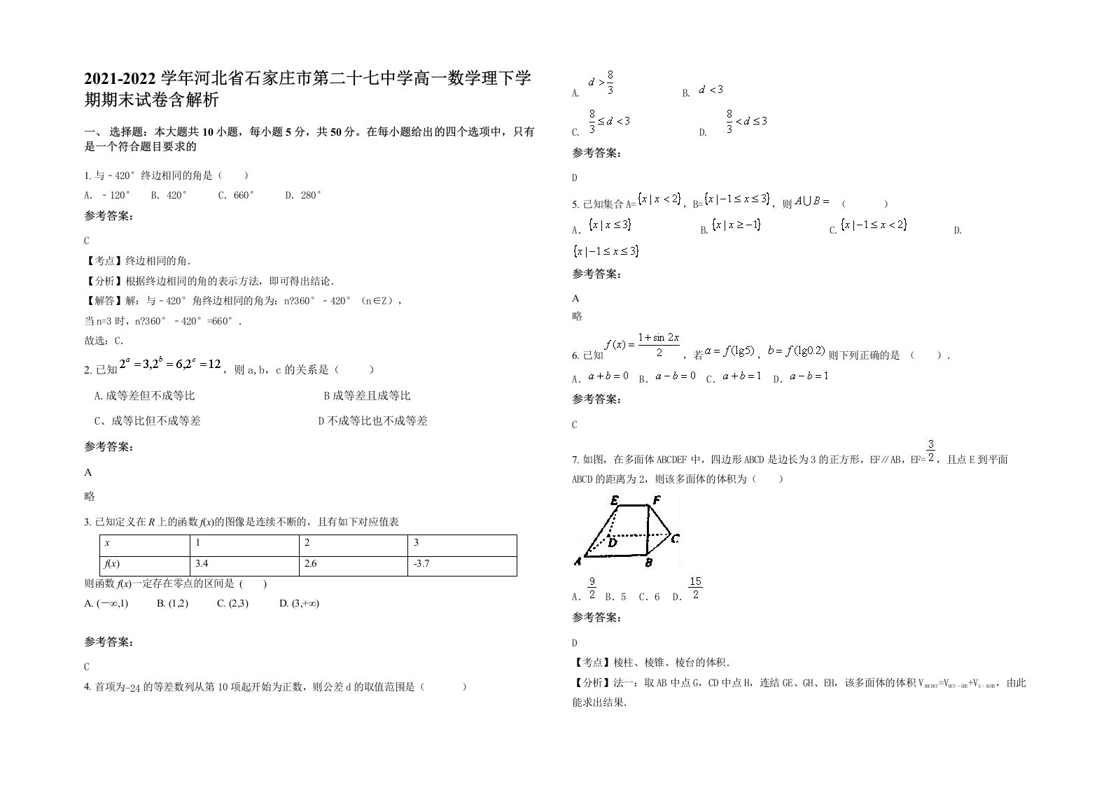 2021-2022学年河北省石家庄市第二十七中学高一数学理下学期期末试卷含解析