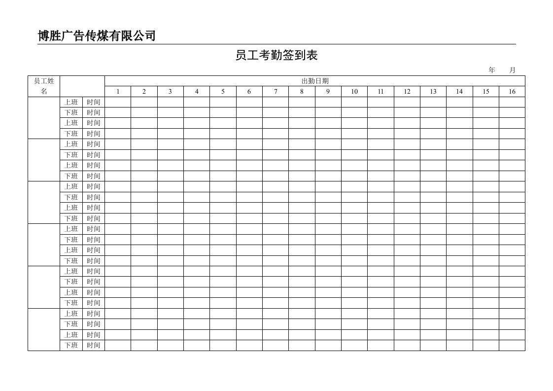 公司员工签到表