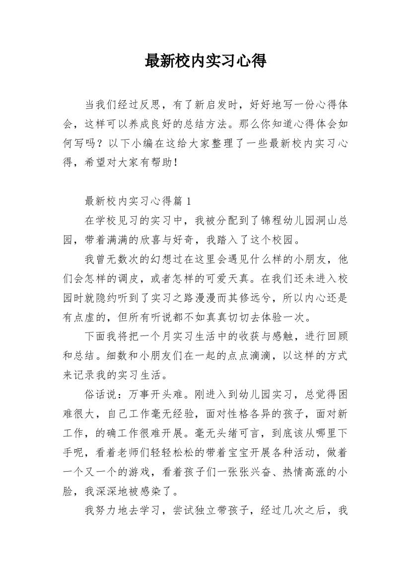 最新校内实习心得