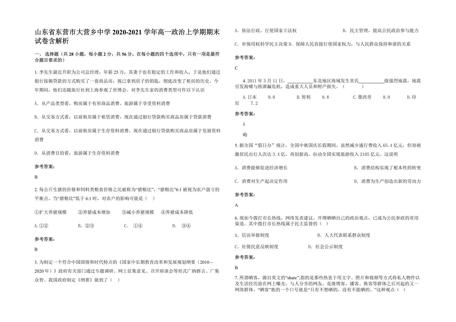 山东省东营市大营乡中学2020-2021学年高一政治上学期期末试卷含解析