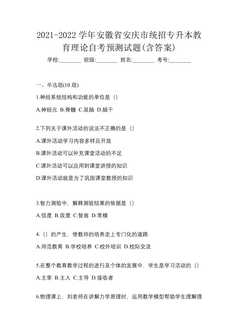 2021-2022学年安徽省安庆市统招专升本教育理论自考预测试题含答案