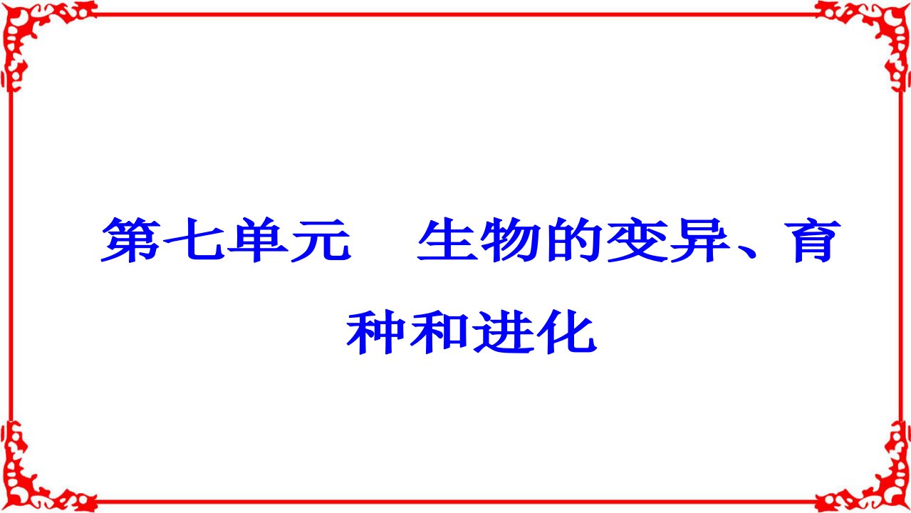 高考生物大一轮复习基因突变和基因重组市公开课一等奖省名师优质课赛课一等奖课件