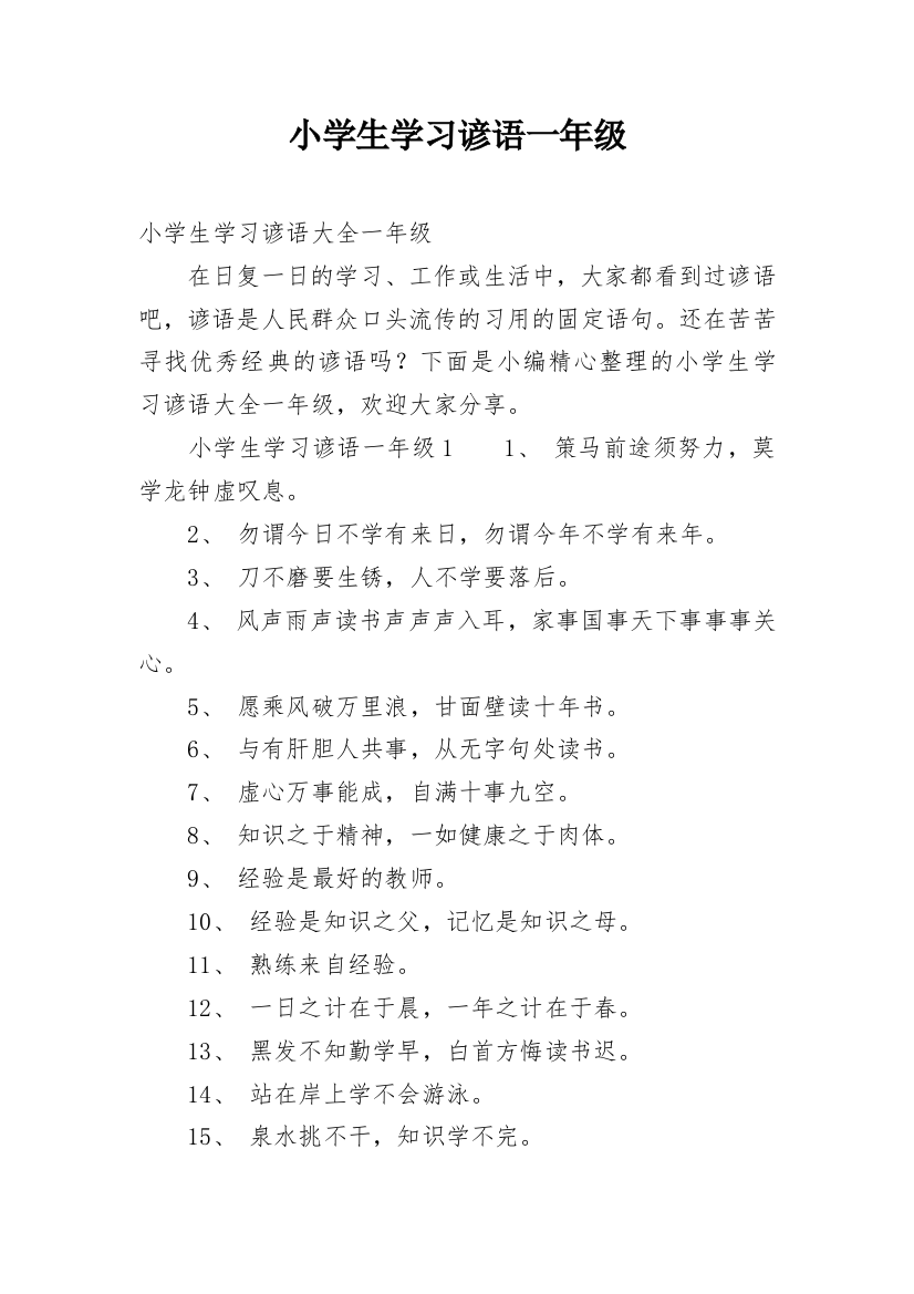 小学生学习谚语一年级