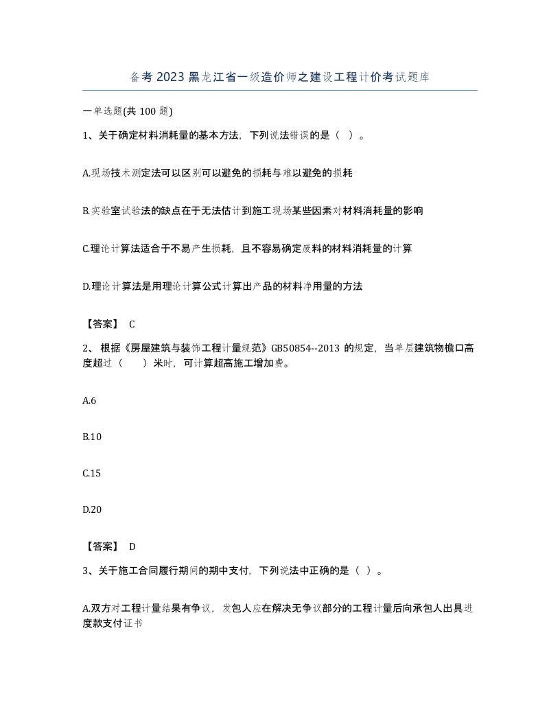 备考2023黑龙江省一级造价师之建设工程计价考试题库