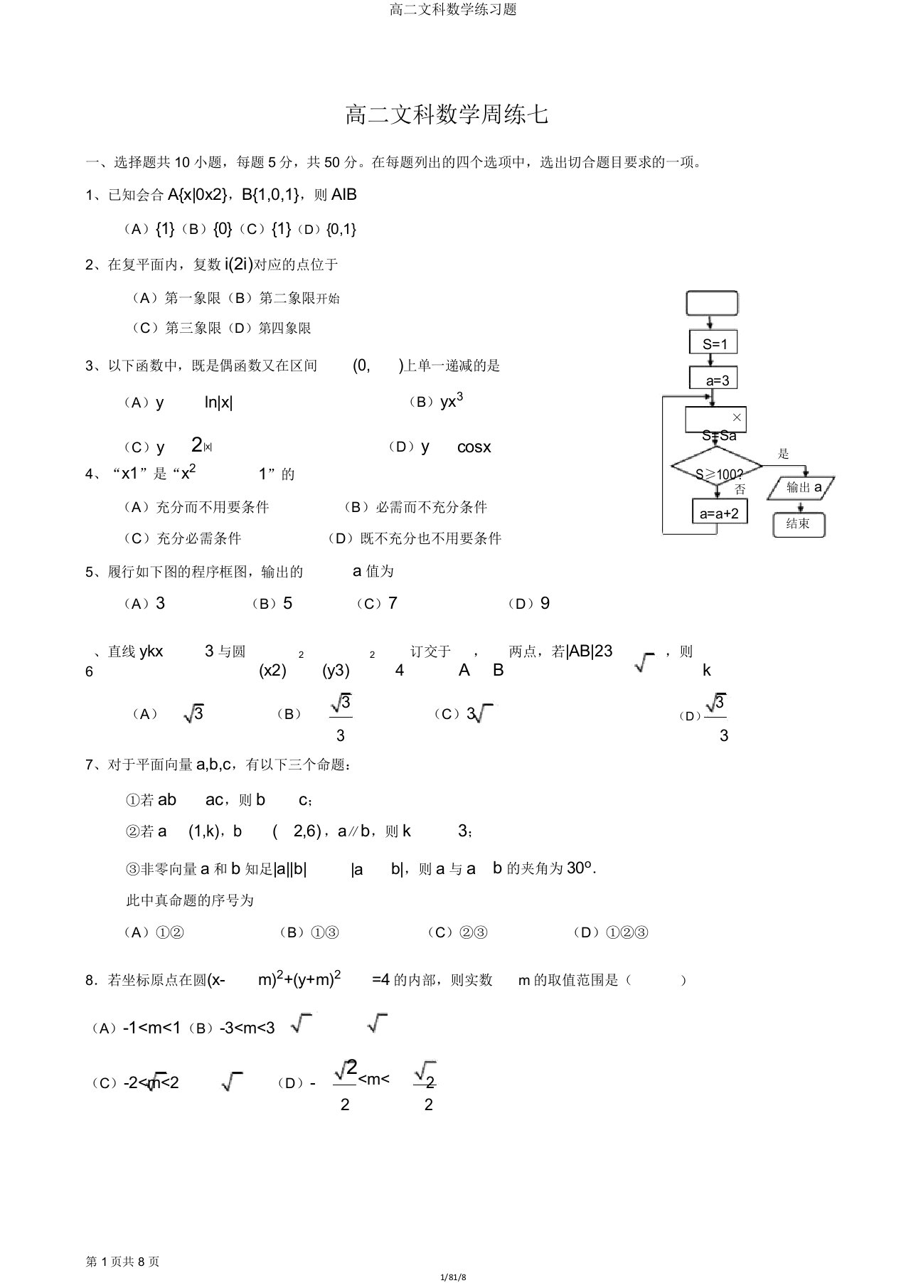 高二文科数学练习题