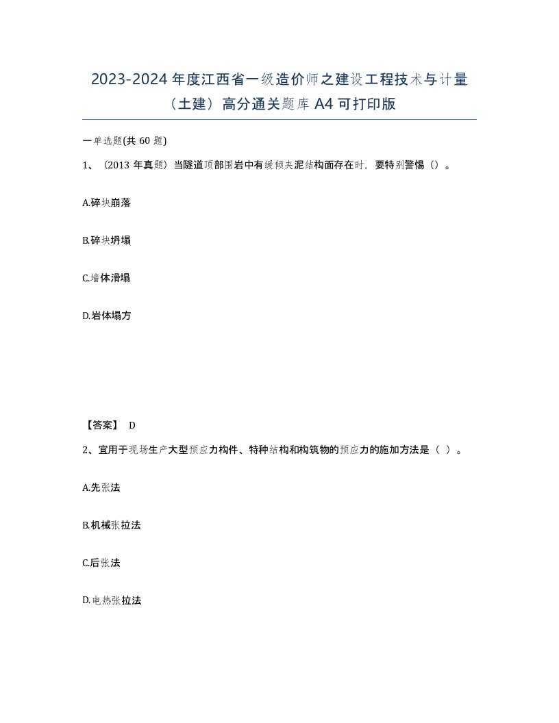 2023-2024年度江西省一级造价师之建设工程技术与计量土建高分通关题库A4可打印版