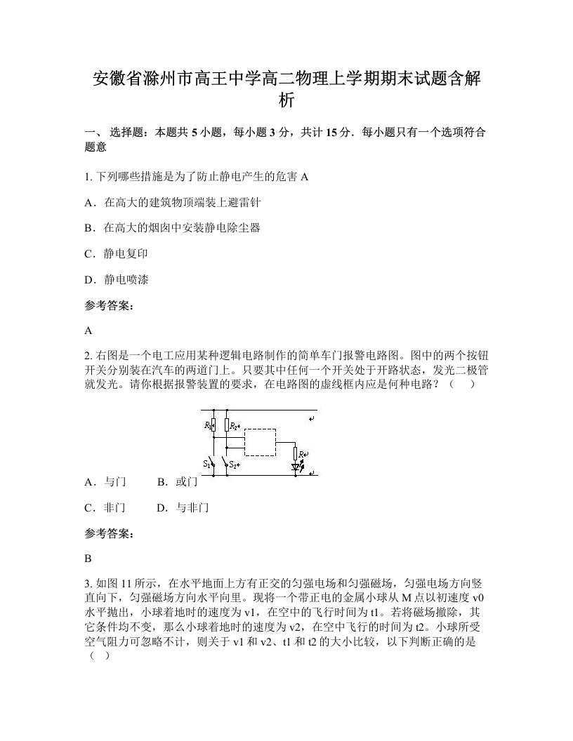 安徽省滁州市高王中学高二物理上学期期末试题含解析