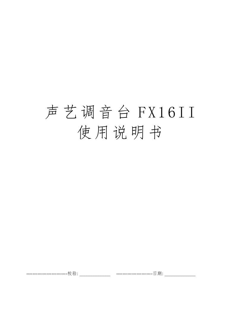 声艺调音台FX16II使用说明书