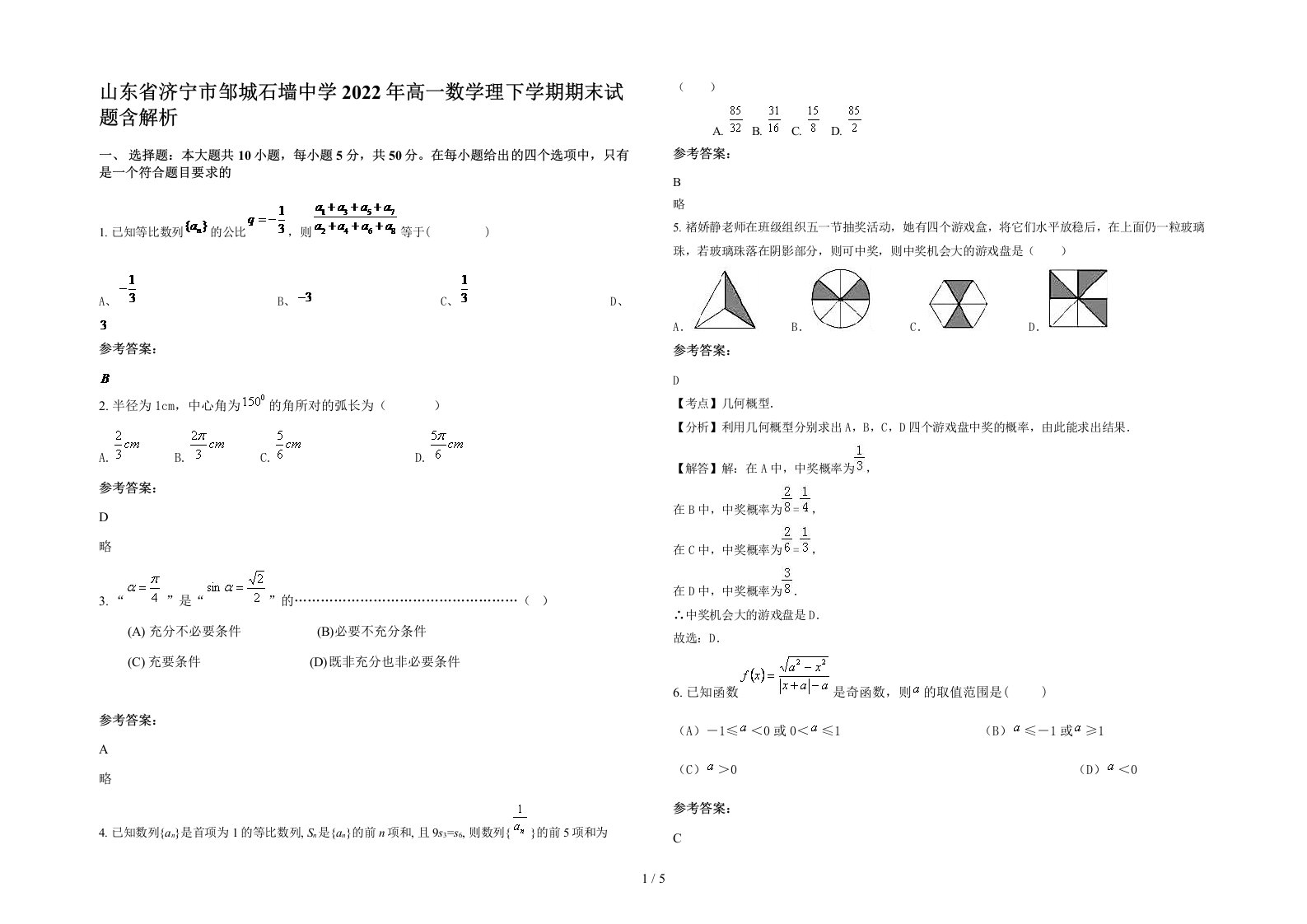 山东省济宁市邹城石墙中学2022年高一数学理下学期期末试题含解析