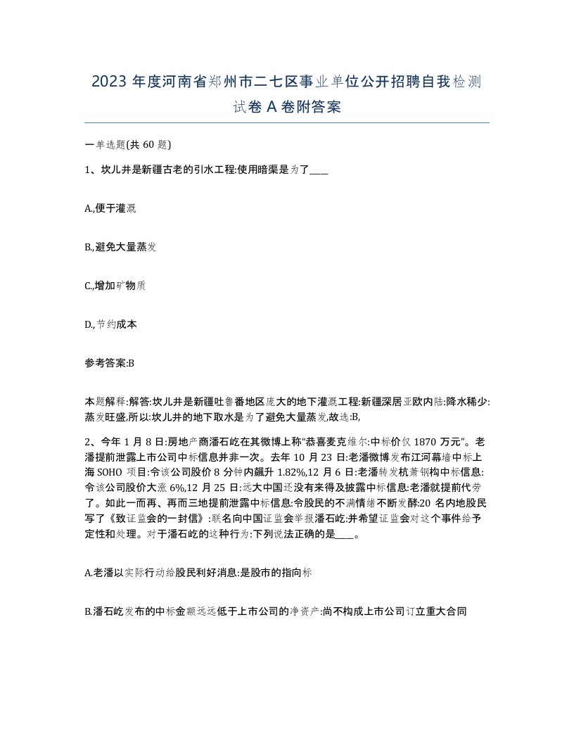 2023年度河南省郑州市二七区事业单位公开招聘自我检测试卷A卷附答案