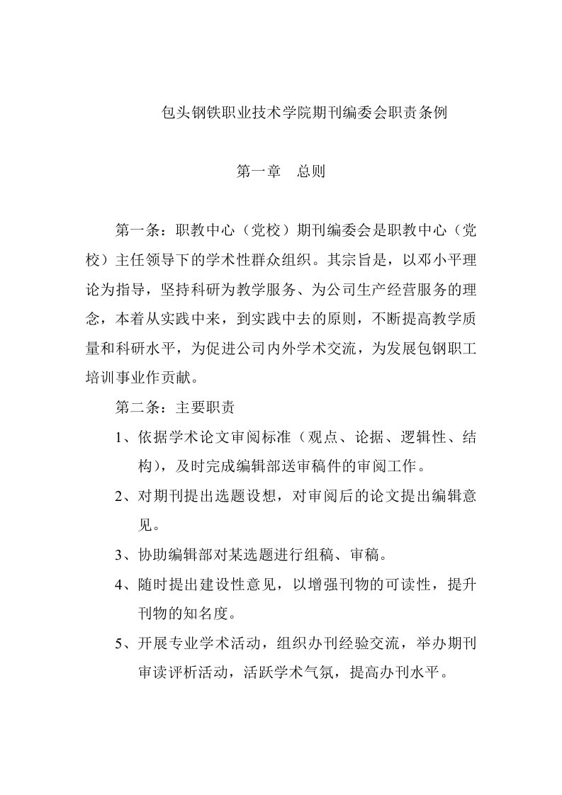 包头钢铁职业技术学院期刊编委会职责条例