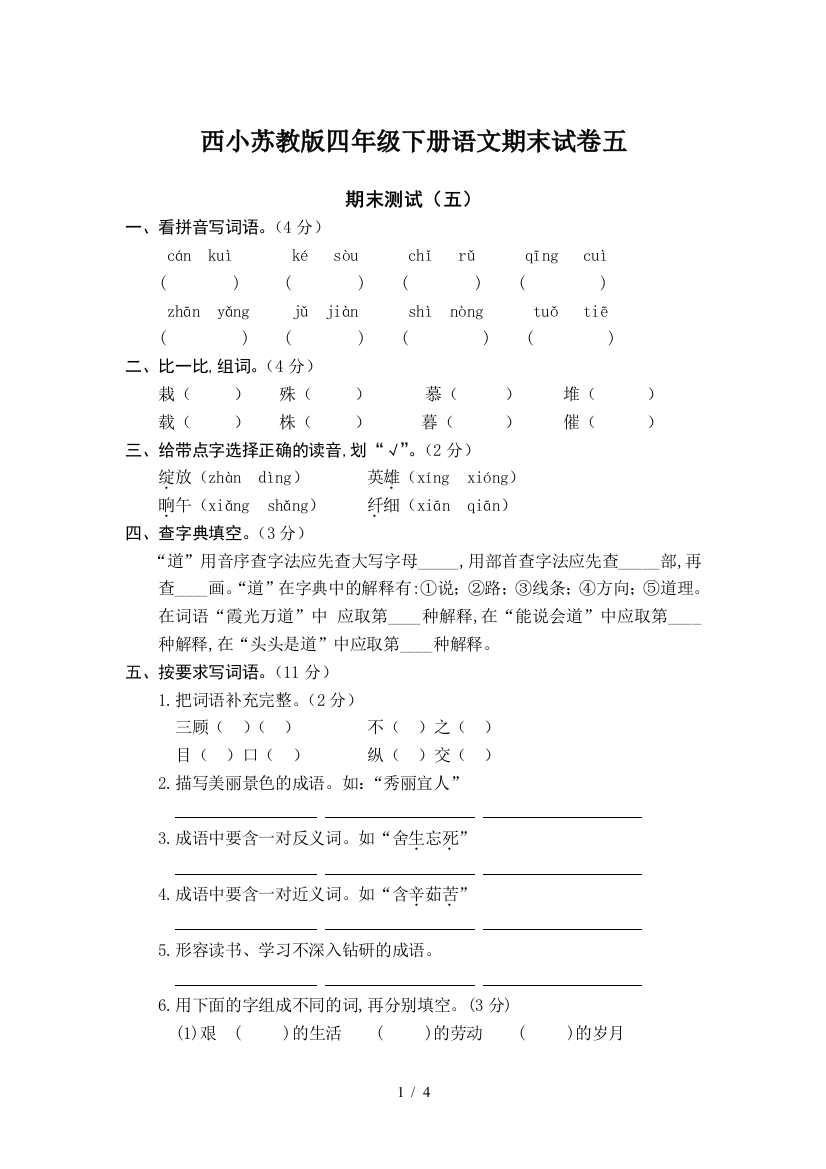 西小苏教版四年级下册语文期末试卷五