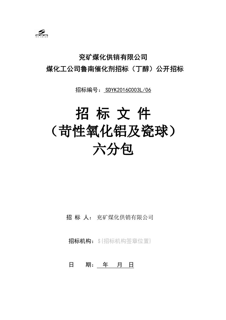 某公司催化剂招标公开招标文件