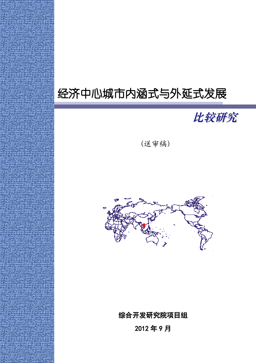 经济中心城市内涵式与外延式发展比较研究