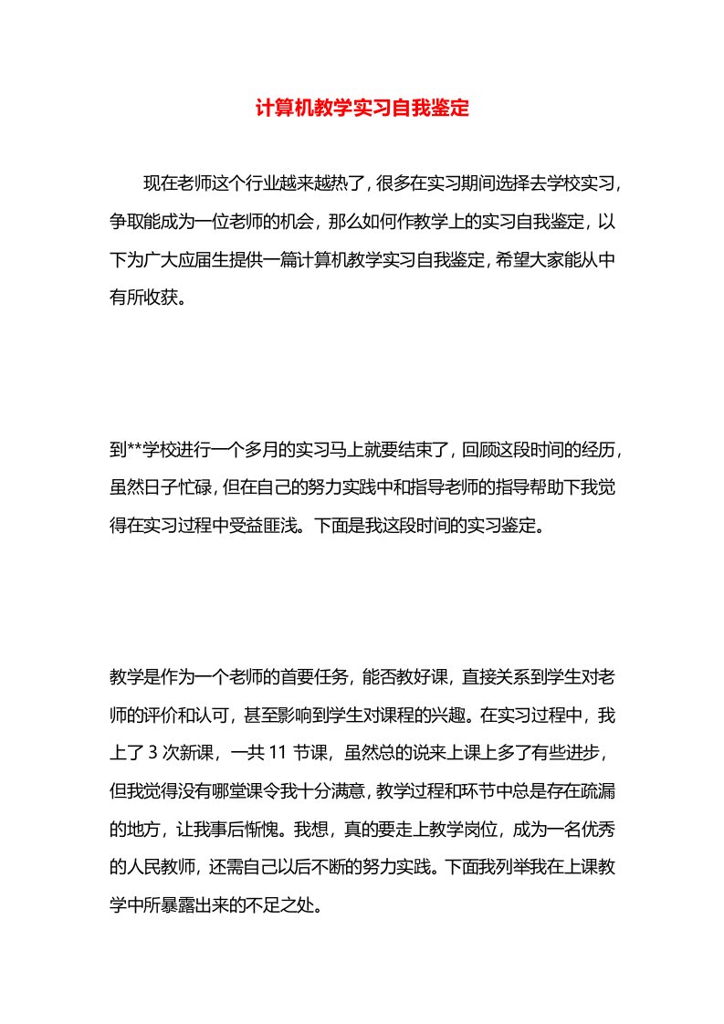 计算机教学实习自我鉴定