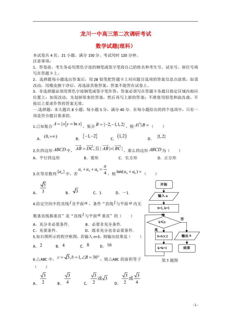 广东省龙川县第一中学高三数学下第二次调研考试试题