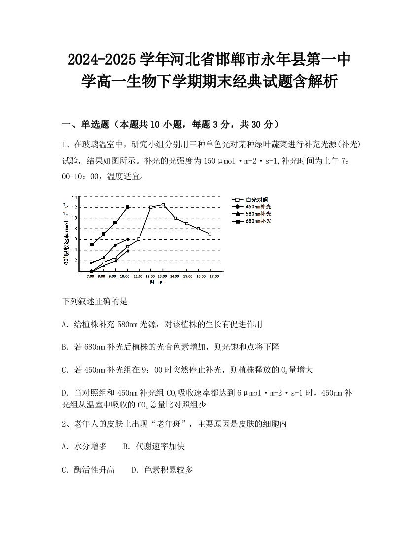 2024-2025学年河北省邯郸市永年县第一中学高一生物下学期期末经典试题含解析