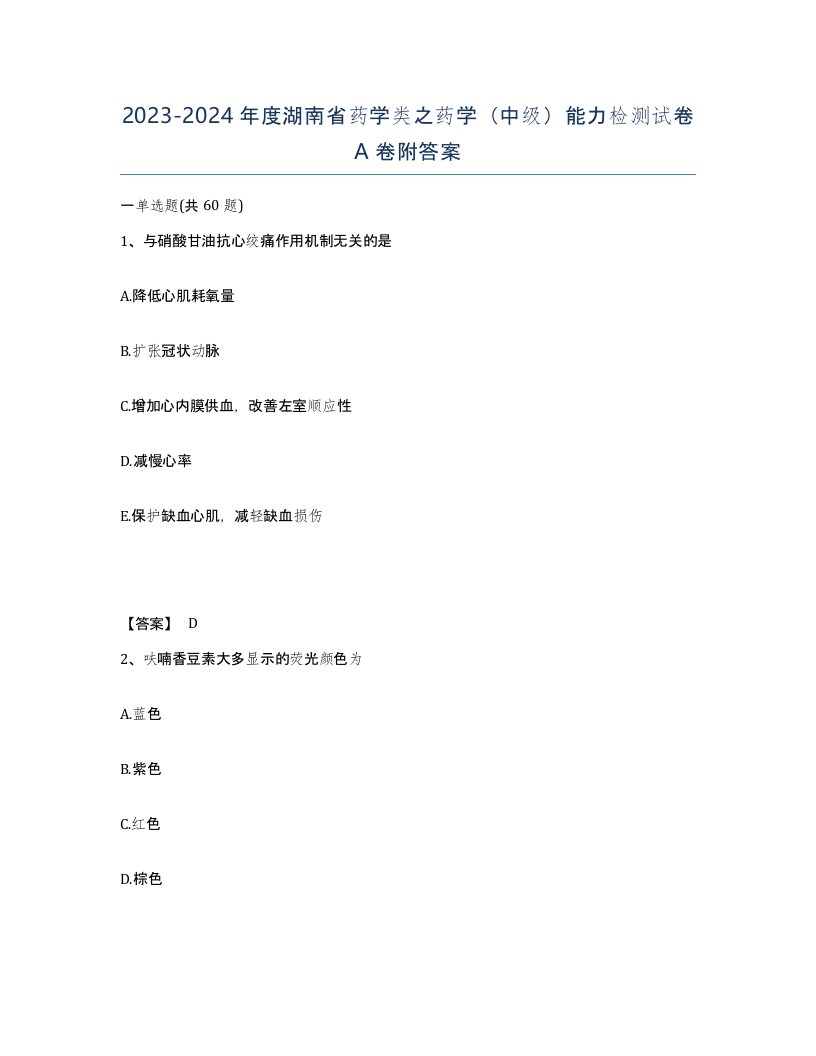 2023-2024年度湖南省药学类之药学中级能力检测试卷A卷附答案