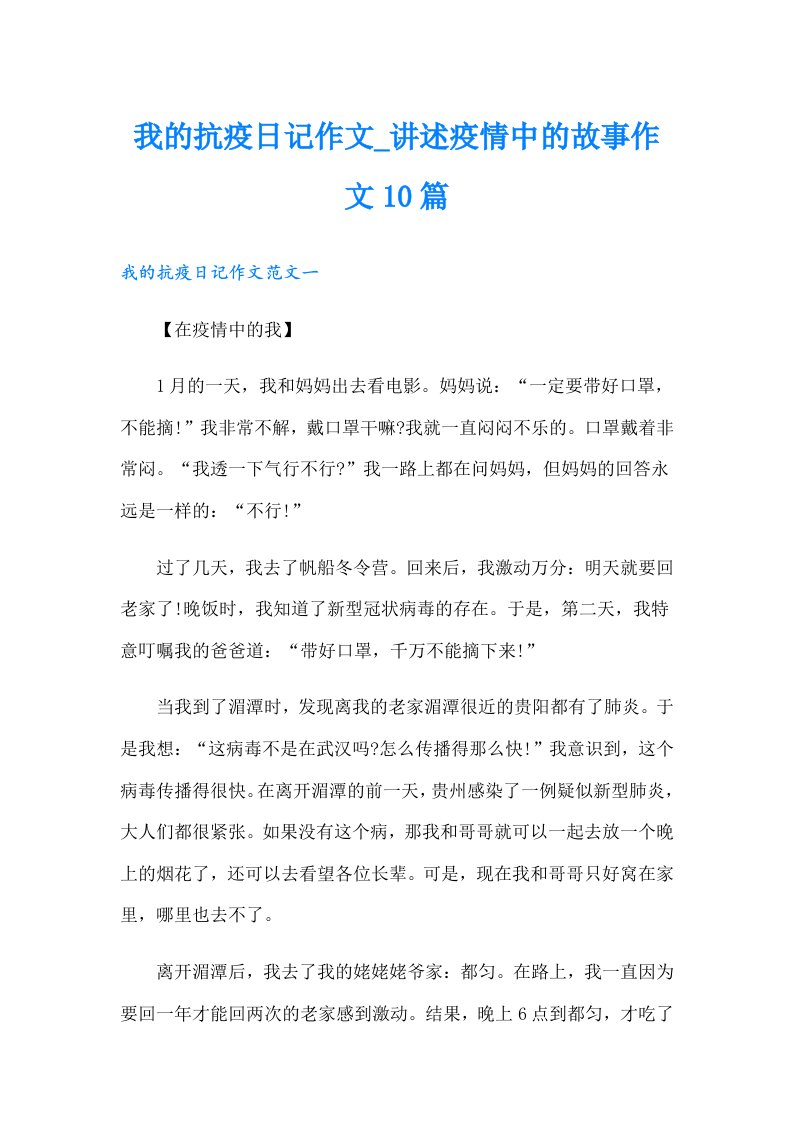 我的抗疫日记作文_讲述疫情中的故事作文10篇