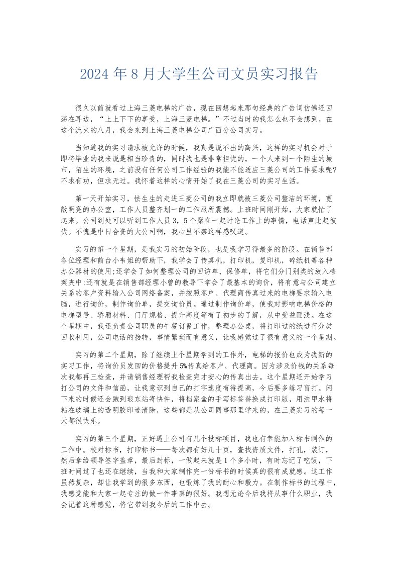 实习报告2024年8月大学生公司文员实习报告