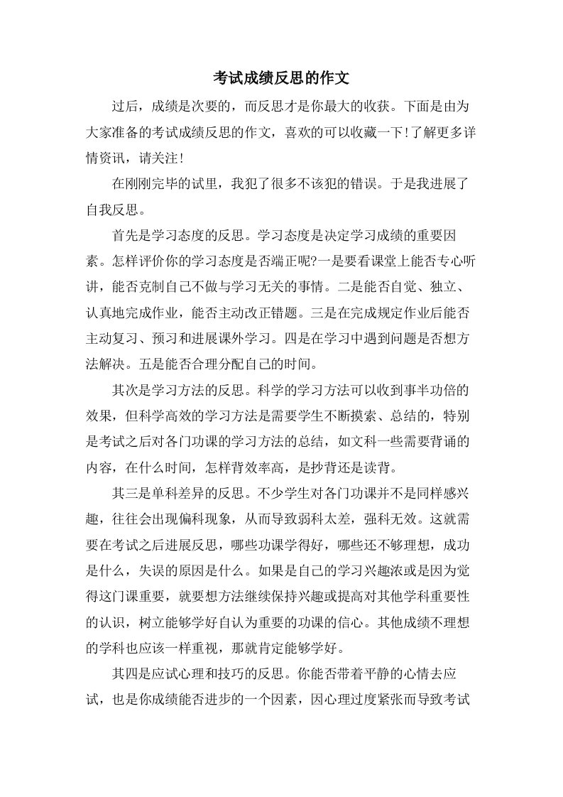 考试成绩反思的作文