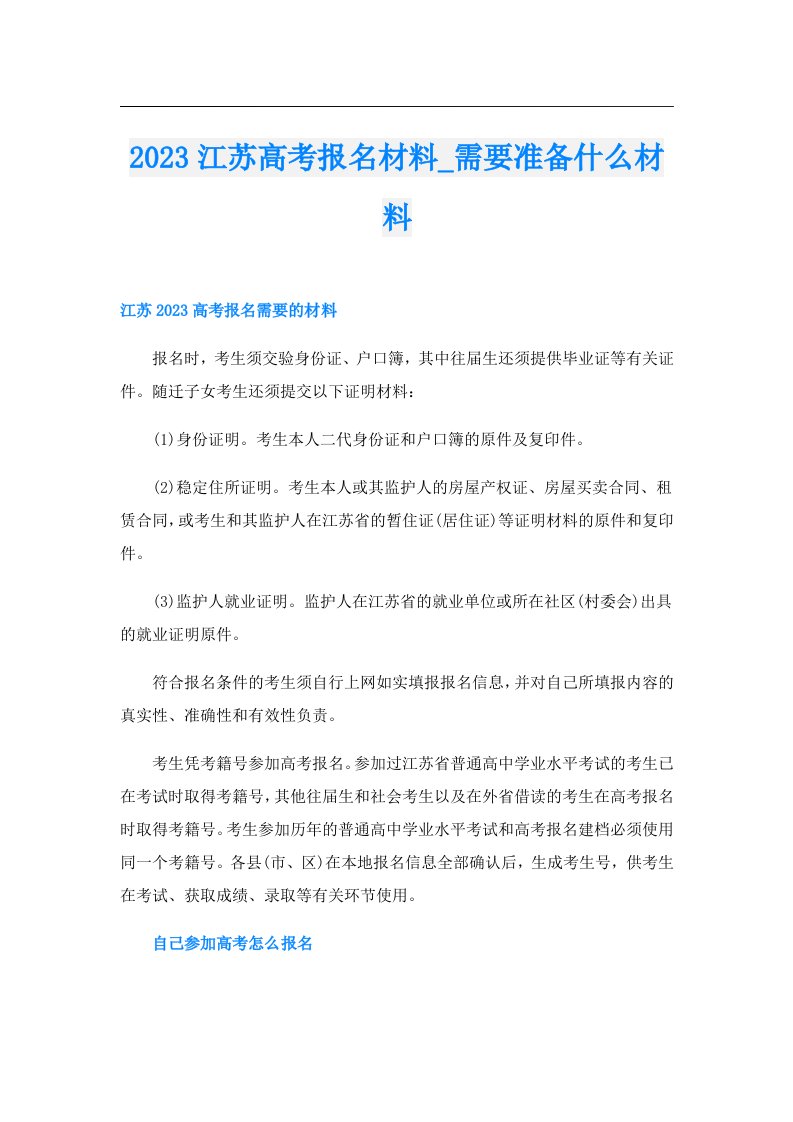 江苏高考报名材料_需要准备什么材料