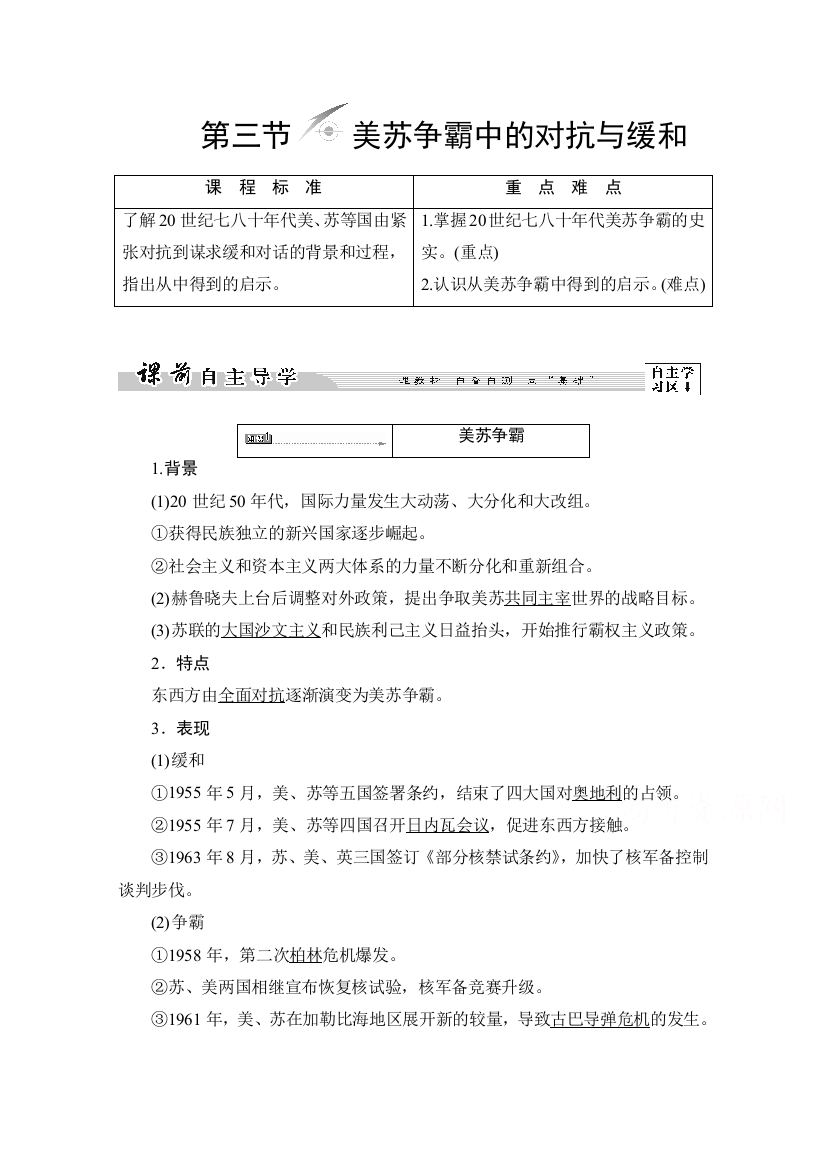 2016-2017历史北师大版选修3学案：第4章