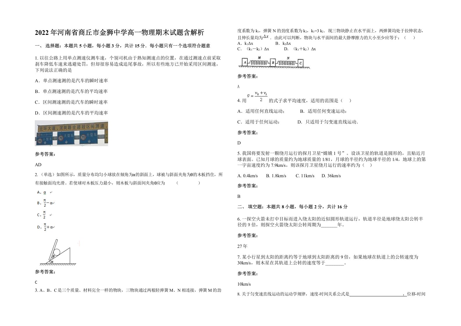 2022年河南省商丘市金狮中学高一物理期末试题含解析