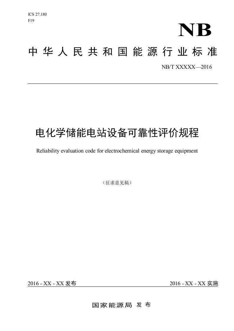 《电化学储能电站设备可靠性评价规程》（2016征求意见稿）