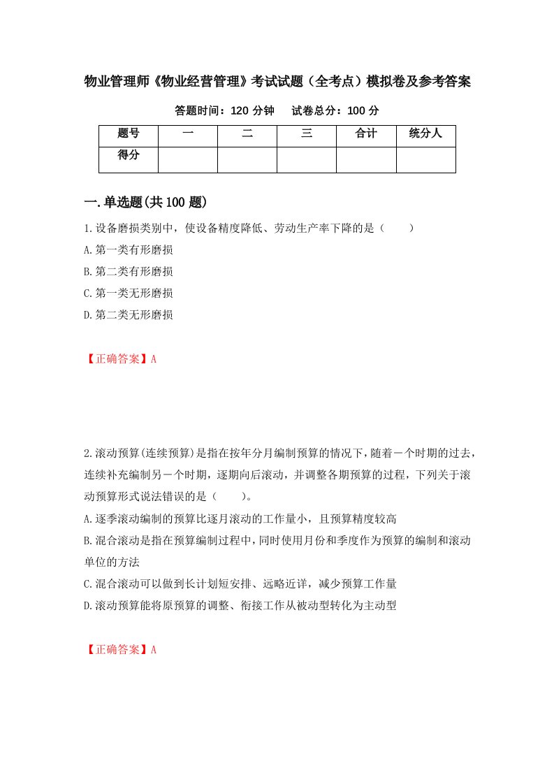 物业管理师物业经营管理考试试题全考点模拟卷及参考答案48